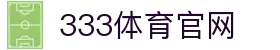 333体育官方首页入口 - 体育内容_综合平台